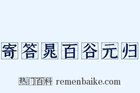 寄答晁百谷元归是什么意思的图片
